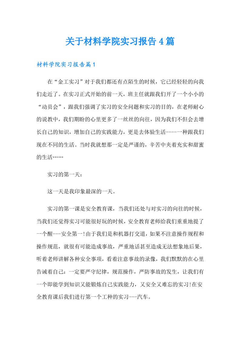 关于材料学院实习报告4篇