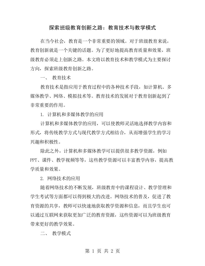 探索班级教育创新之路：教育技术与教学模式