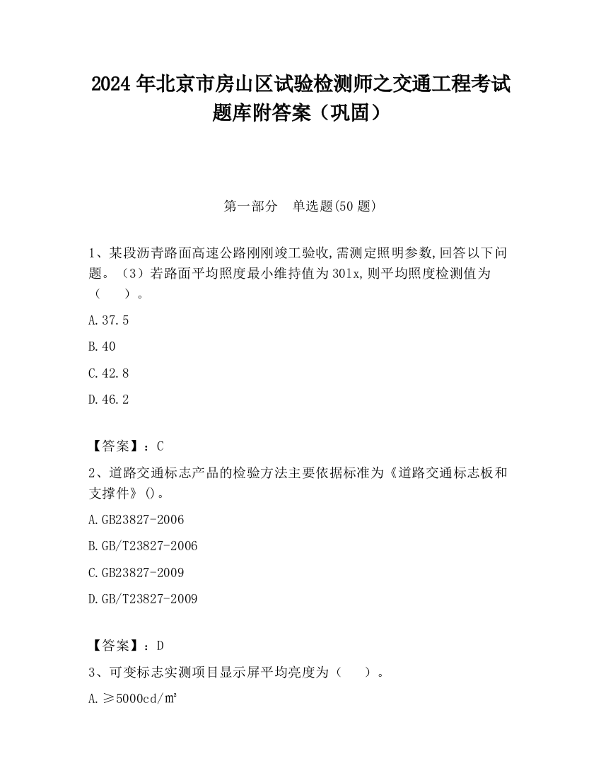 2024年北京市房山区试验检测师之交通工程考试题库附答案（巩固）