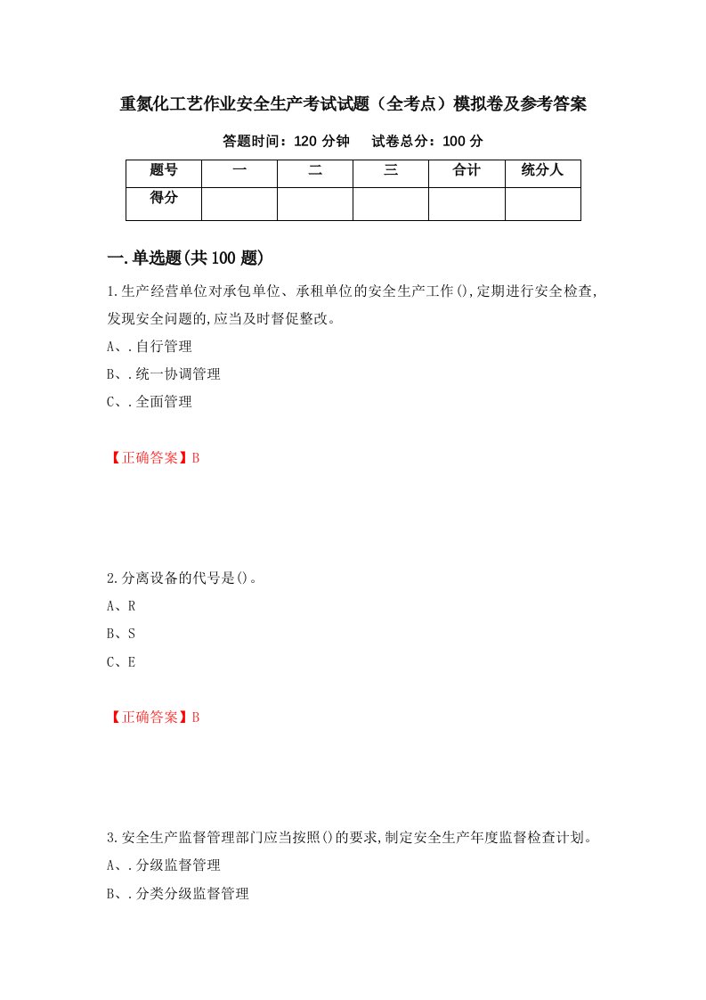 重氮化工艺作业安全生产考试试题全考点模拟卷及参考答案1