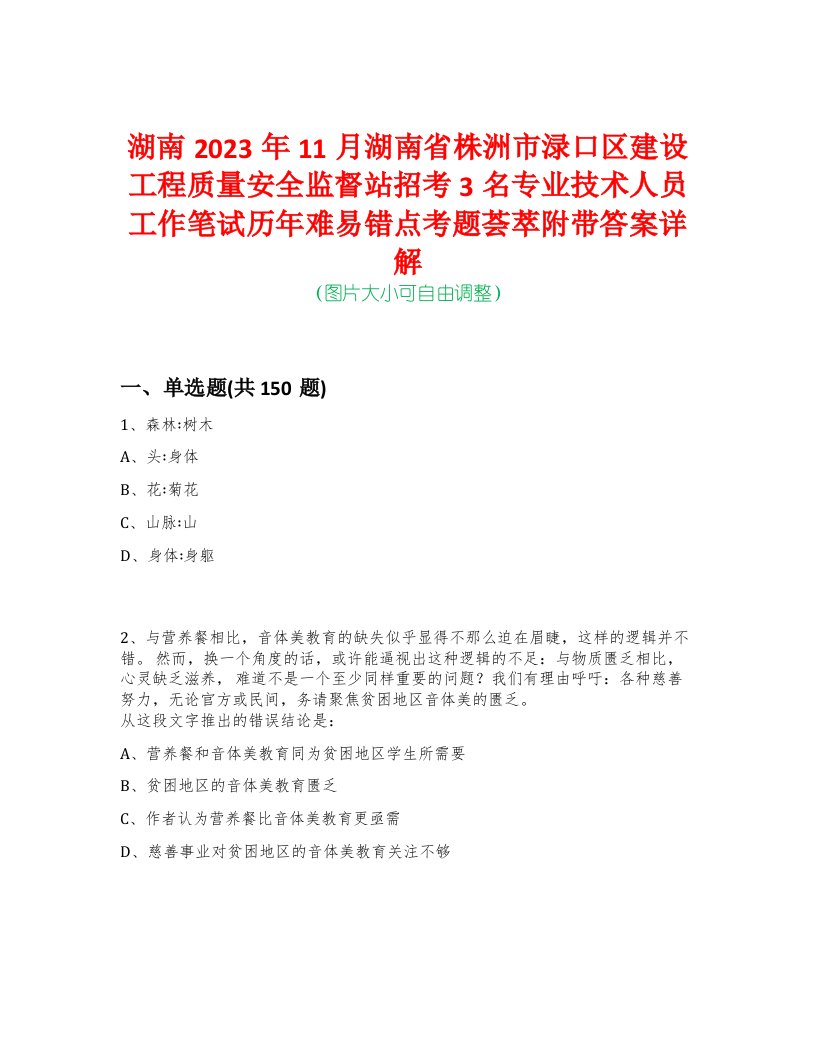 湖南2023年11月湖南省株洲市渌口区建设工程质量安全监督站招考3名专业技术人员工作笔试历年难易错点考题荟萃附带答案详解