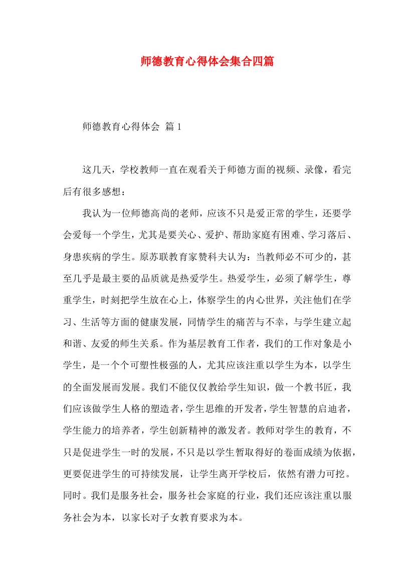 师德教育心得体会集合四篇（一）