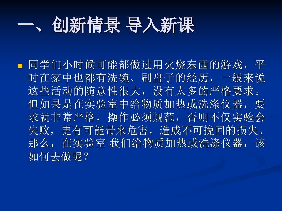 133物质的加热仪器的连接与洗涤