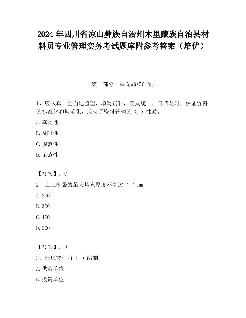 2024年四川省凉山彝族自治州木里藏族自治县材料员专业管理实务考试题库附参考答案（培优）