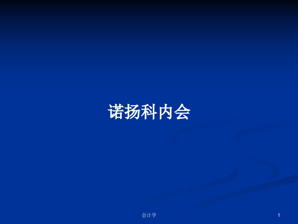 诺扬科内会PPT学习教案