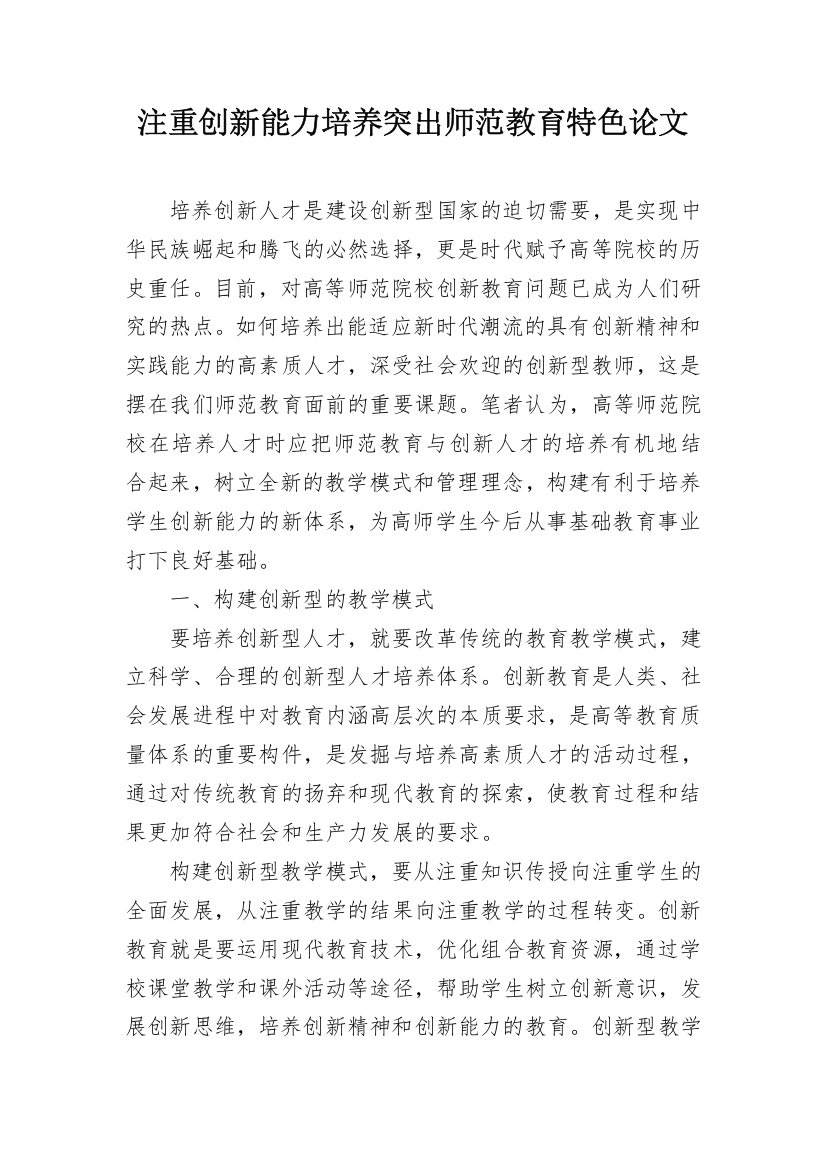 注重创新能力培养突出师范教育特色论文