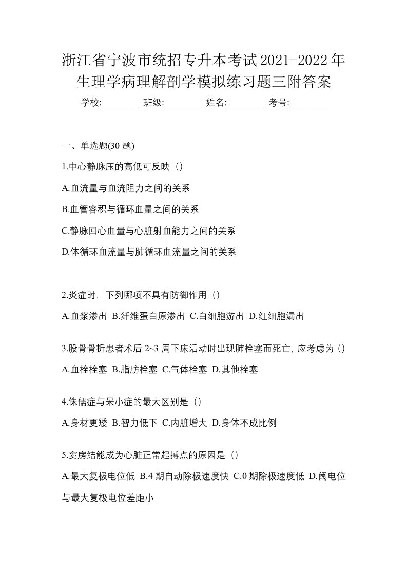 浙江省宁波市统招专升本考试2021-2022年生理学病理解剖学模拟练习题三附答案