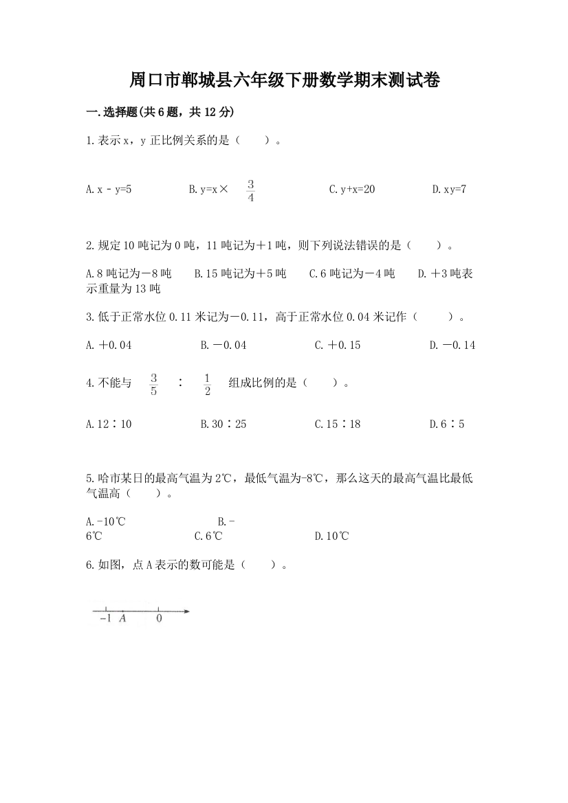 周口市郸城县六年级下册数学期末测试卷附答案