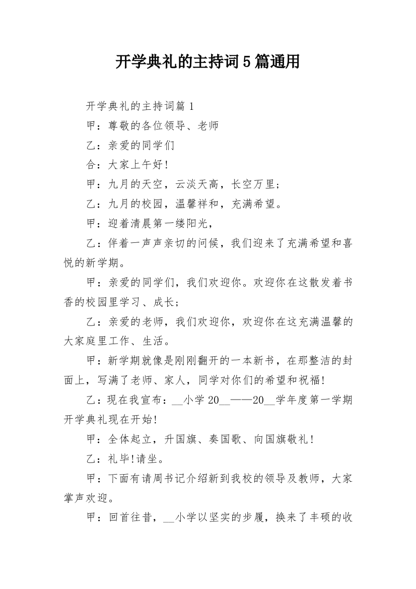 开学典礼的主持词5篇通用