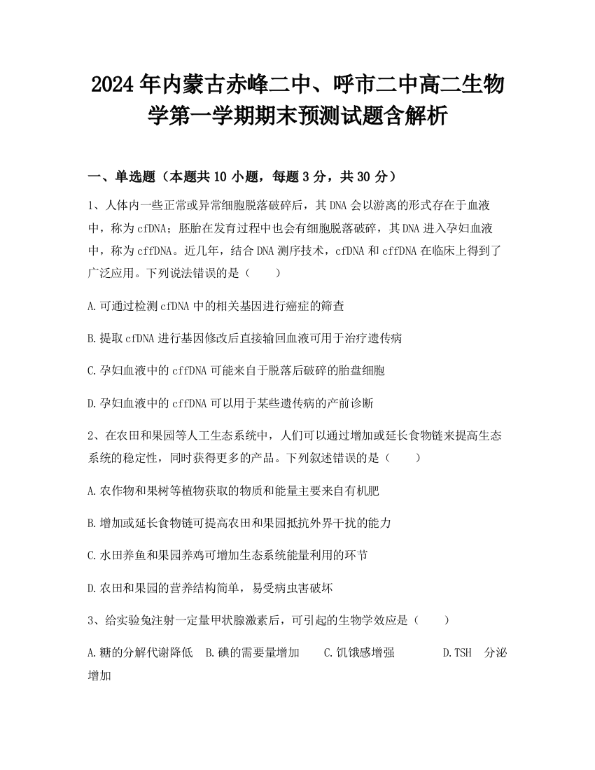 2024年内蒙古赤峰二中、呼市二中高二生物学第一学期期末预测试题含解析