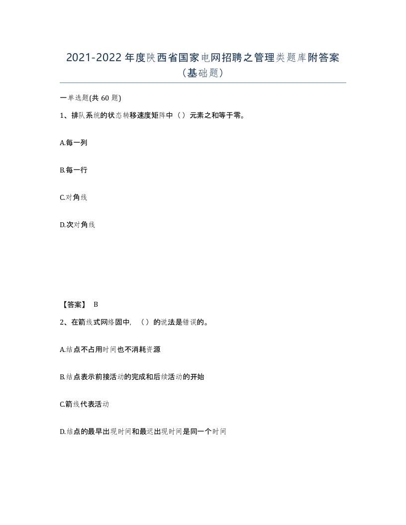 2021-2022年度陕西省国家电网招聘之管理类题库附答案基础题