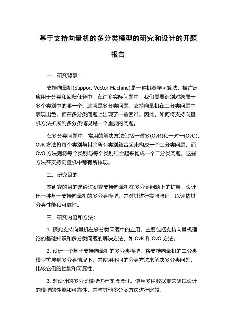 基于支持向量机的多分类模型的研究和设计的开题报告