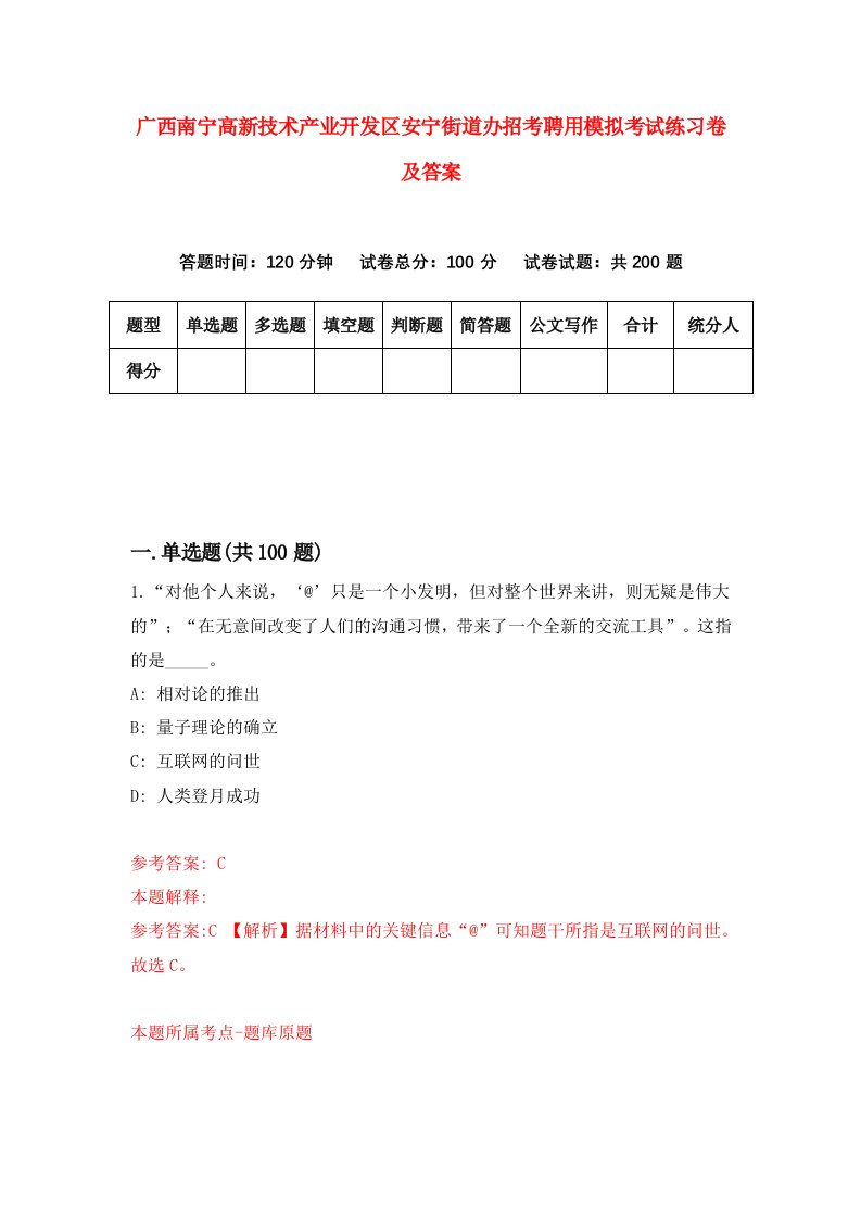 广西南宁高新技术产业开发区安宁街道办招考聘用模拟考试练习卷及答案第1期