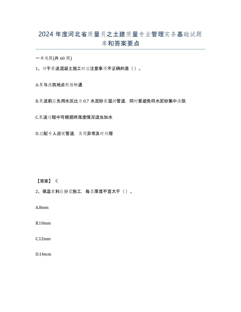 2024年度河北省质量员之土建质量专业管理实务基础试题库和答案要点