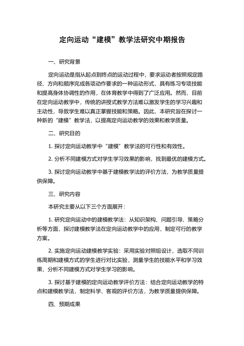 定向运动“建模”教学法研究中期报告