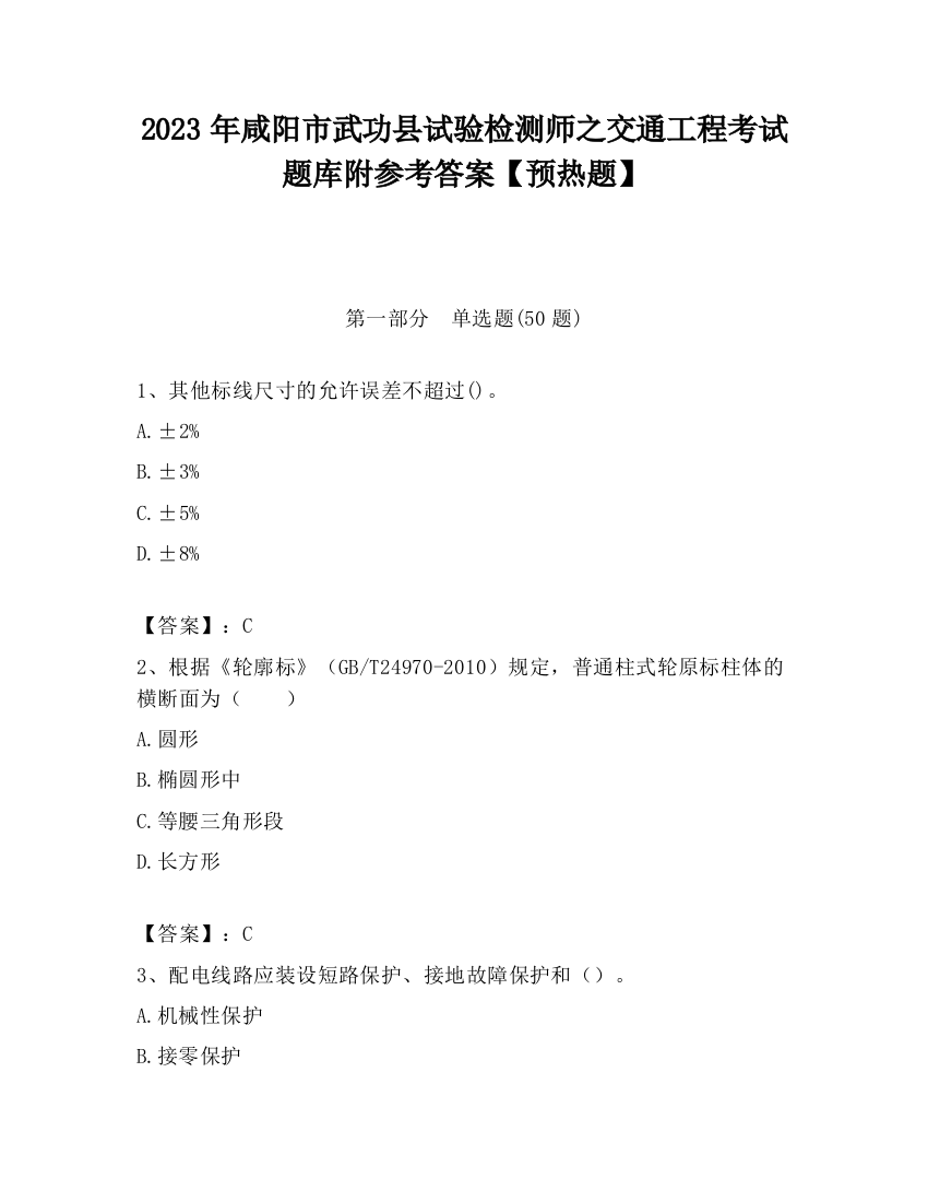 2023年咸阳市武功县试验检测师之交通工程考试题库附参考答案【预热题】