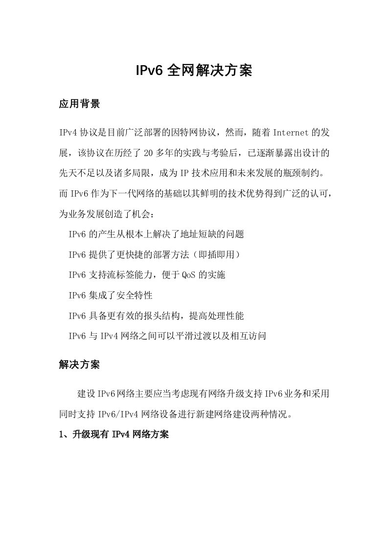 IPV4升级到IPV6建设设计方案