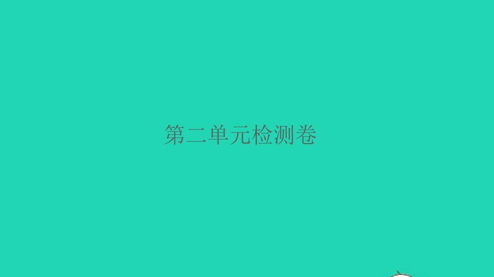 2022春六年级语文下册第二单元检测卷习题课件新人教版