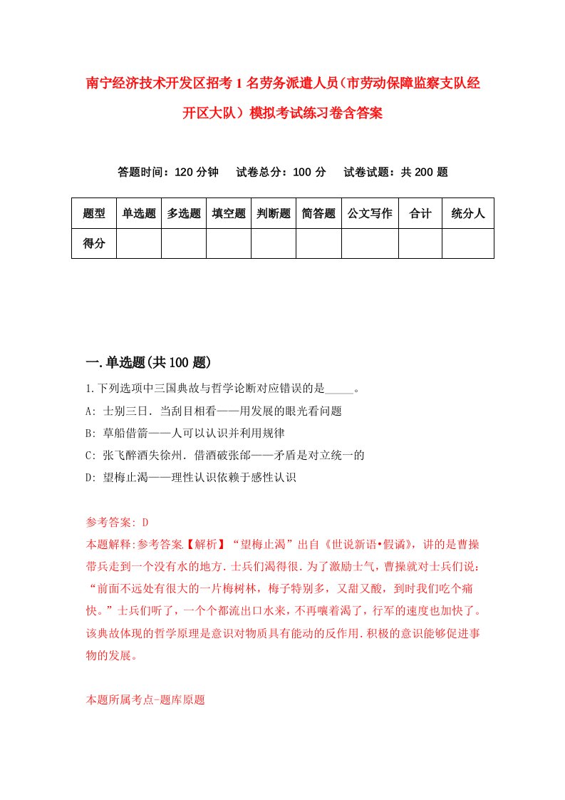 南宁经济技术开发区招考1名劳务派遣人员市劳动保障监察支队经开区大队模拟考试练习卷含答案2