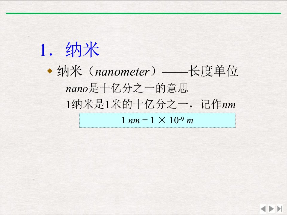 纳米技术及应用版PPT课件