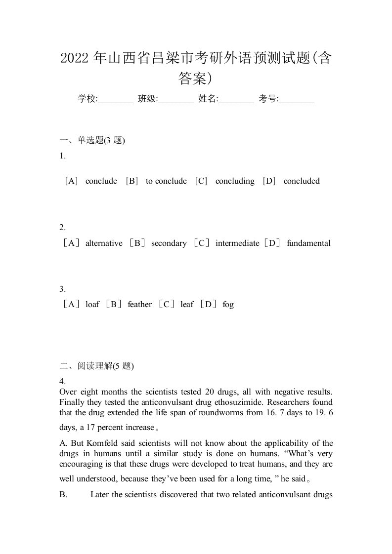 2022年山西省吕梁市考研外语预测试题含答案