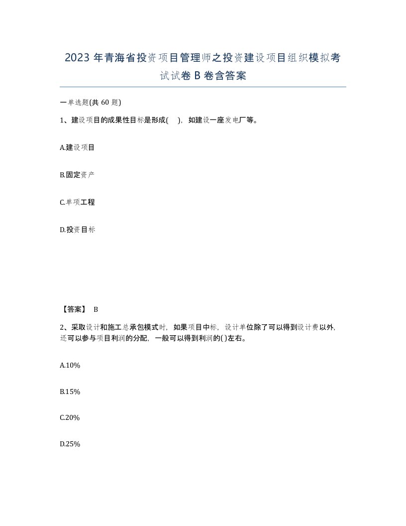 2023年青海省投资项目管理师之投资建设项目组织模拟考试试卷B卷含答案