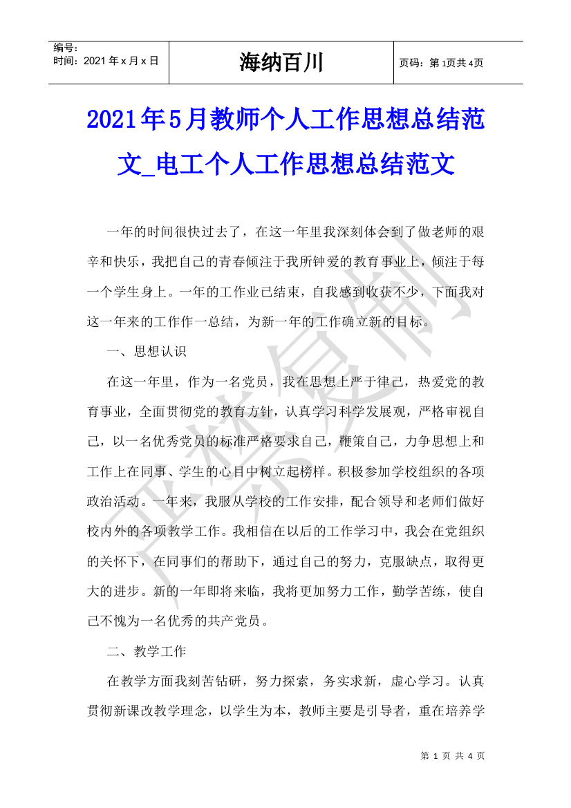 2021年5月教师个人工作思想总结范文-电工个人工作思想总结范文