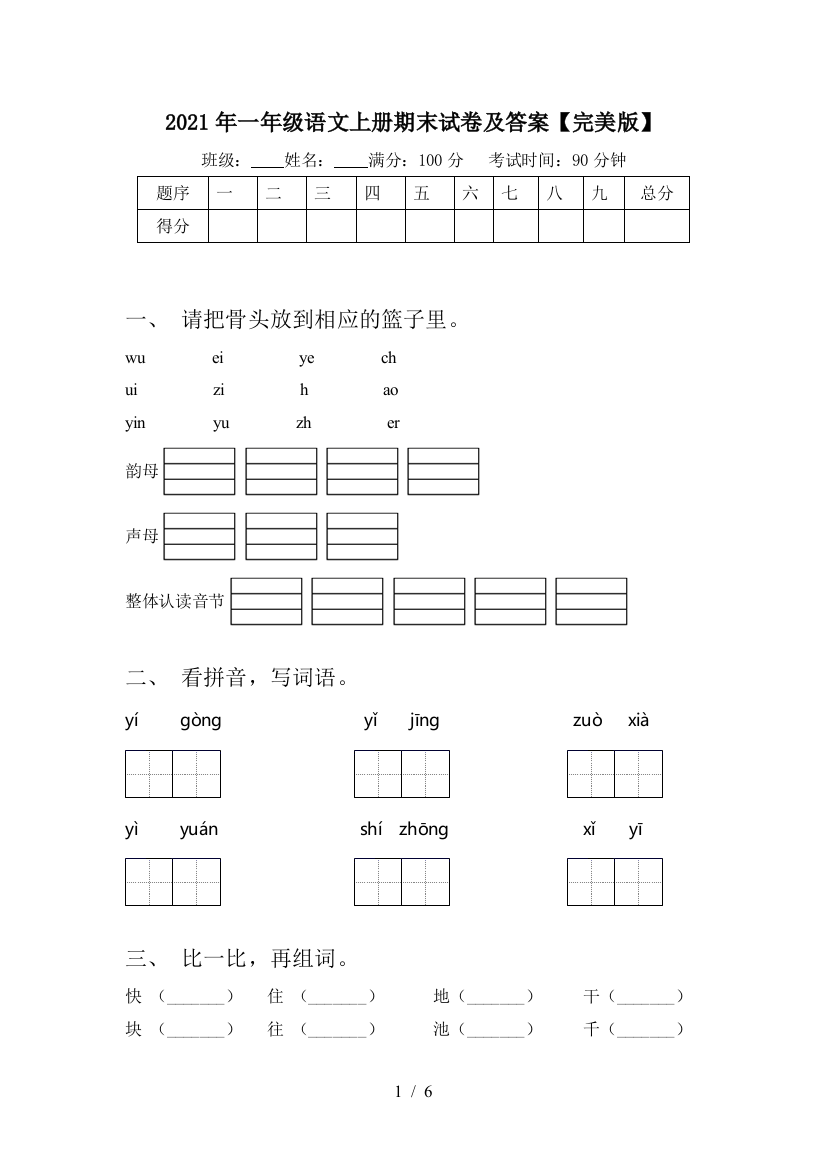 2021年一年级语文上册期末试卷及答案【完美版】