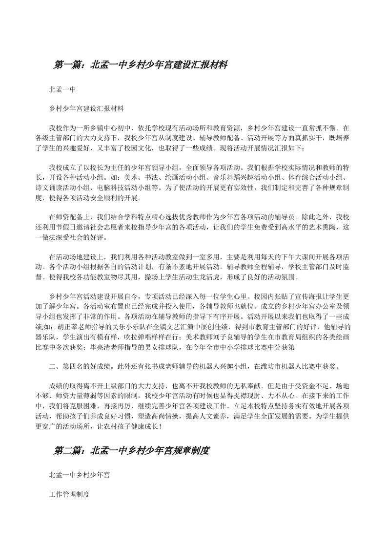 北孟一中乡村少年宫建设汇报材料[修改版]