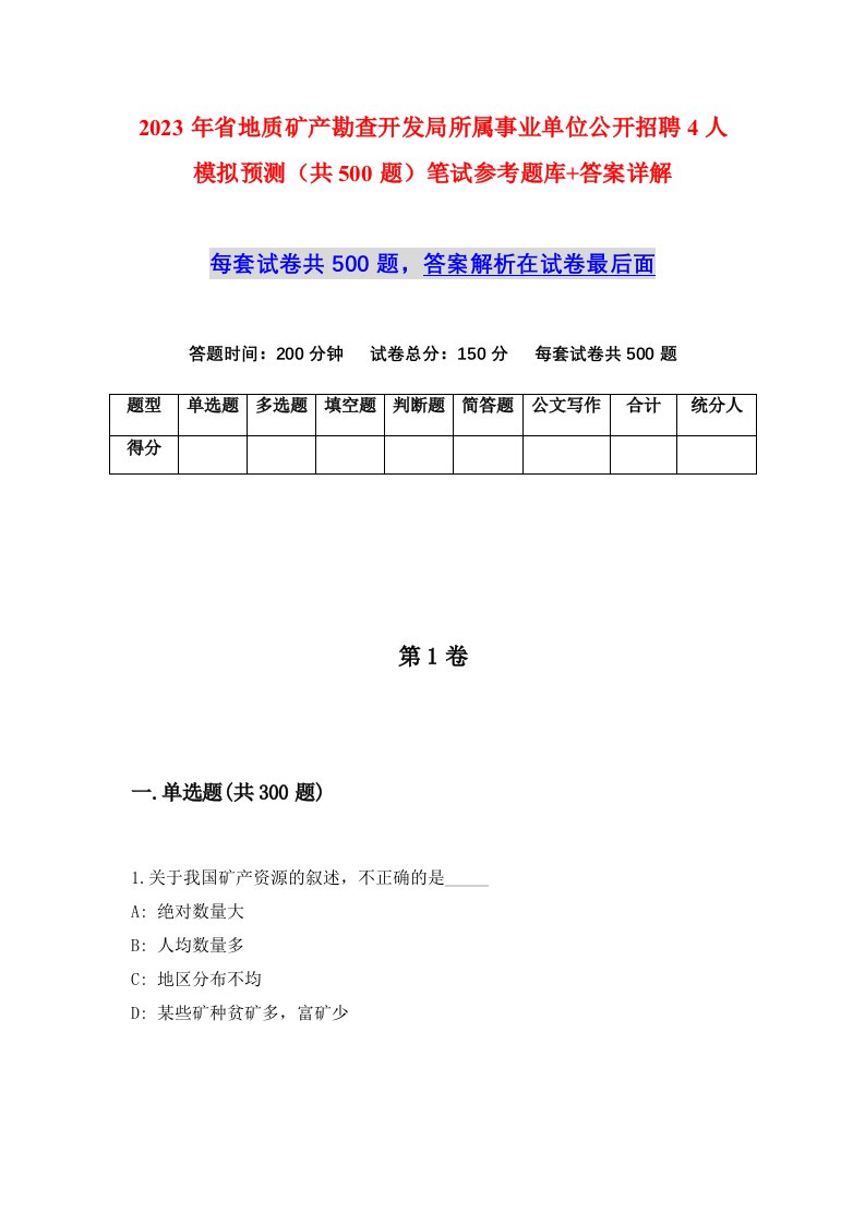 2023年省地质矿产勘查开发局所属事业单位公开招聘4人模拟预测共500题笔试参考题库答案详解