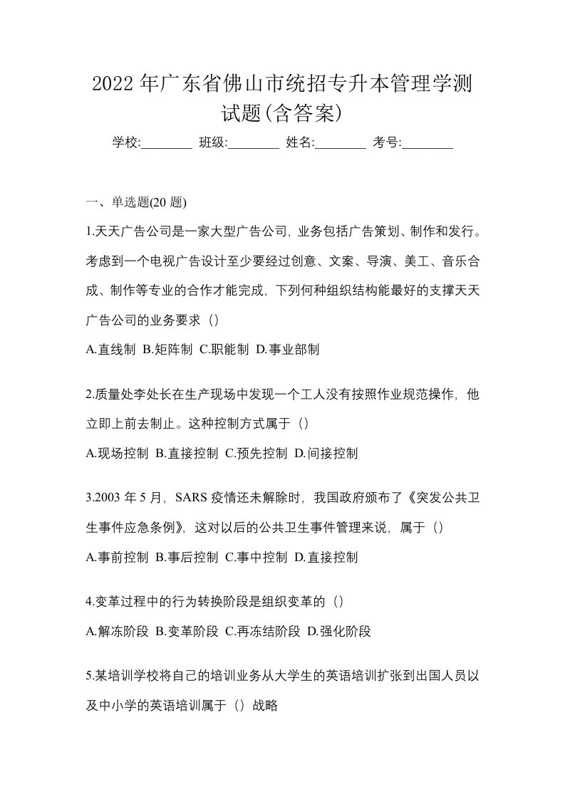 2022年广东省佛山市统招专升本管理学测试题含答案