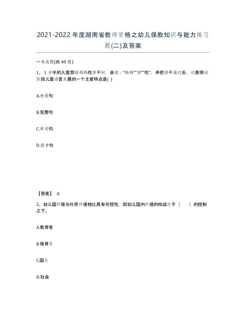 2021-2022年度湖南省教师资格之幼儿保教知识与能力练习题二及答案