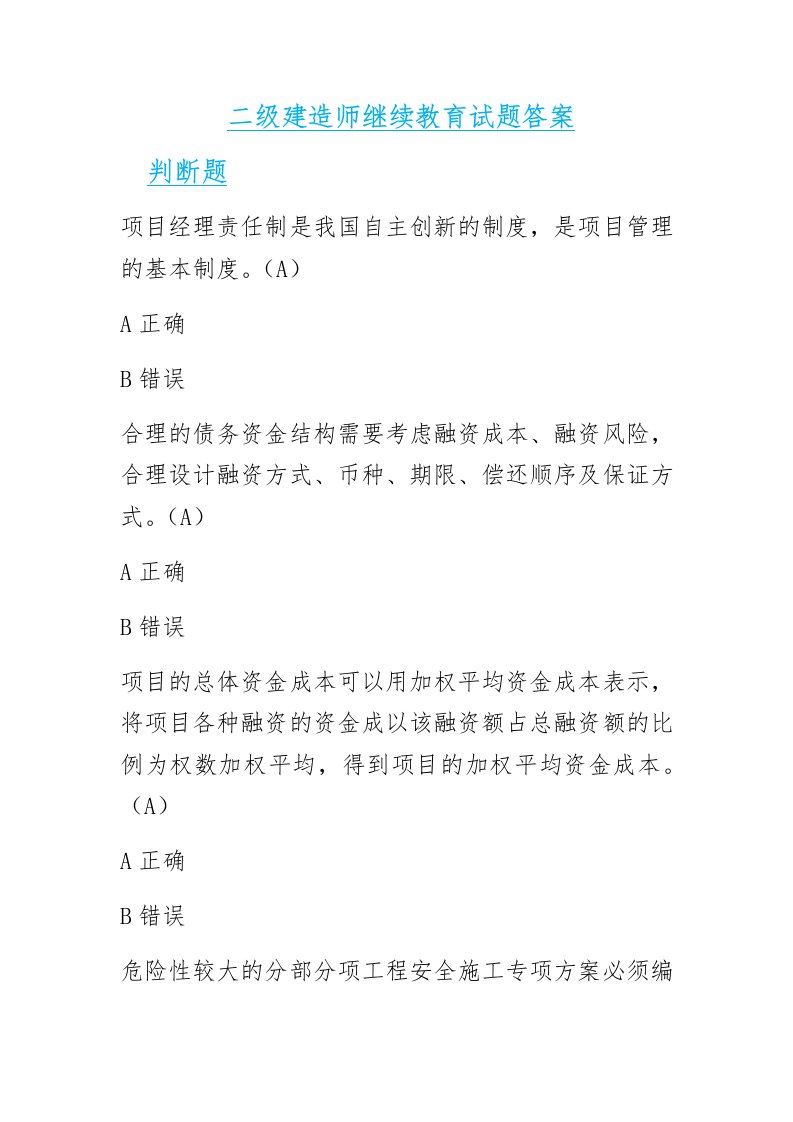 二级建造师继续教育试题答案