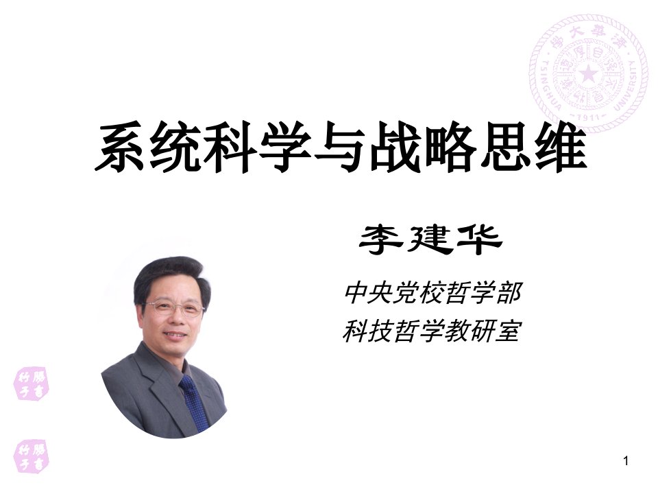 系统科学与战略思维讲义PPT页