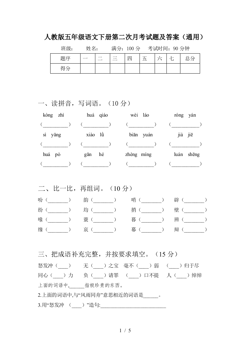 人教版五年级语文下册第二次月考试题及答案(通用)