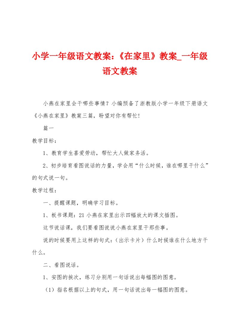 小学一年级语文教案：《在家里》教案