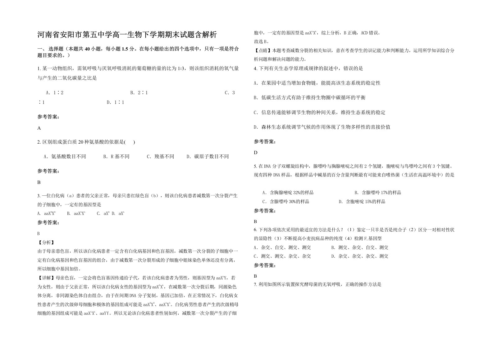 河南省安阳市第五中学高一生物下学期期末试题含解析