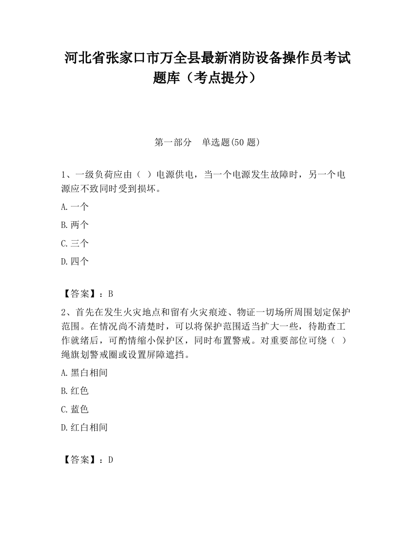 河北省张家口市万全县最新消防设备操作员考试题库（考点提分）