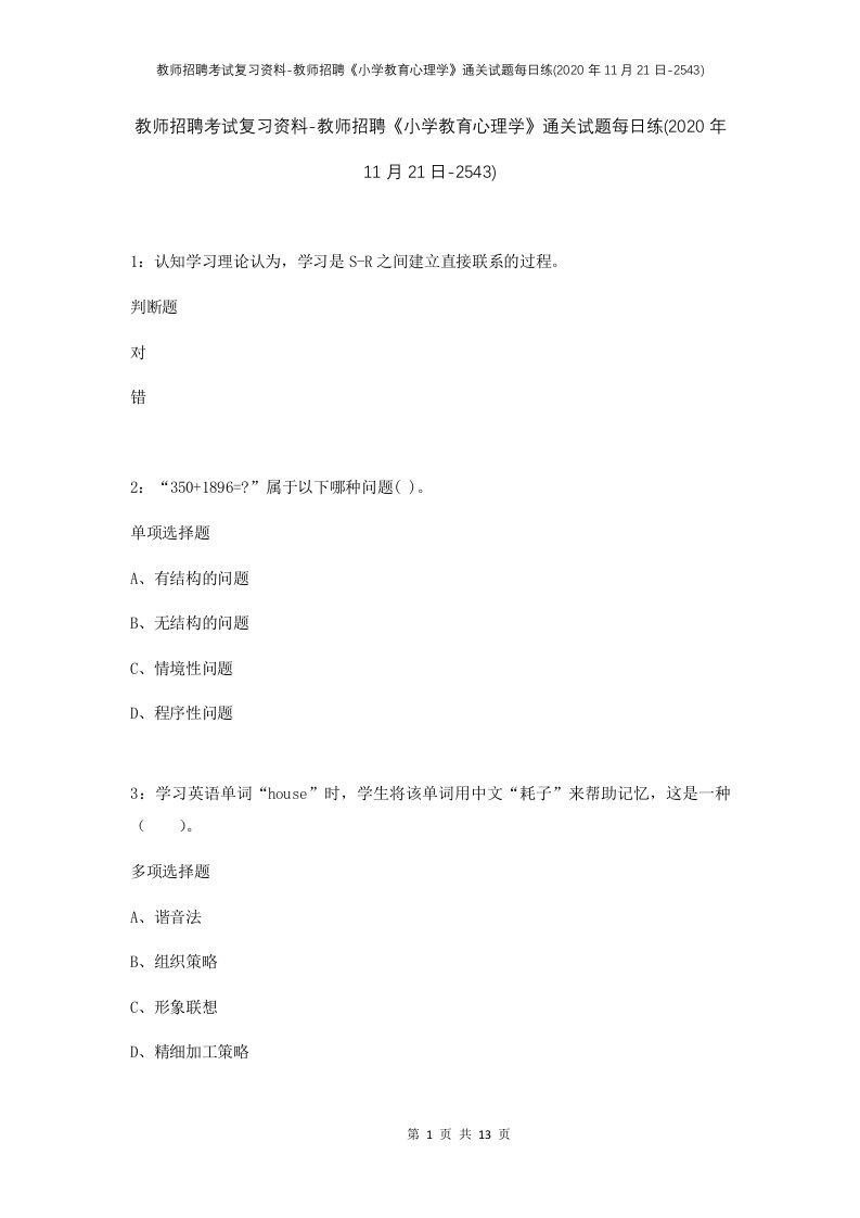 教师招聘考试复习资料-教师招聘小学教育心理学通关试题每日练2020年11月21日-2543