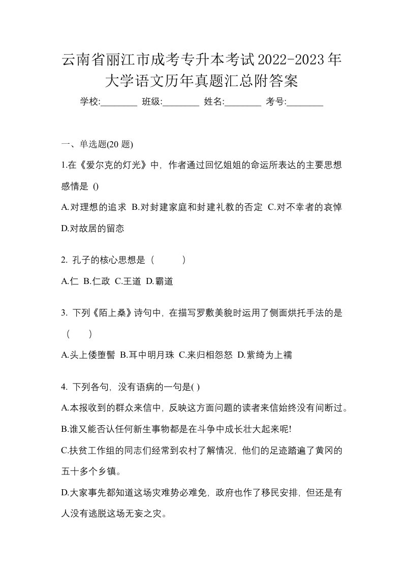 云南省丽江市成考专升本考试2022-2023年大学语文历年真题汇总附答案