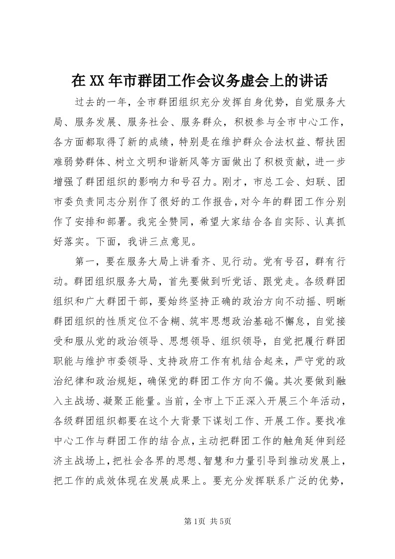 7在某年市群团工作会议务虚会上的致辞