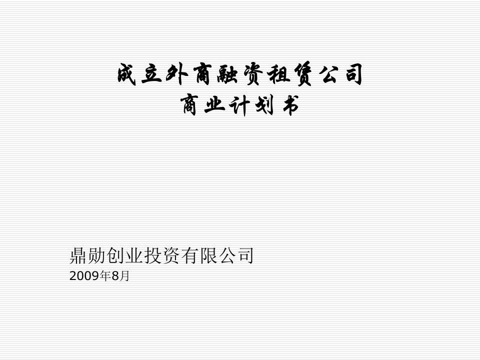 商业计划书-商业计划书联合成立融资租赁公司