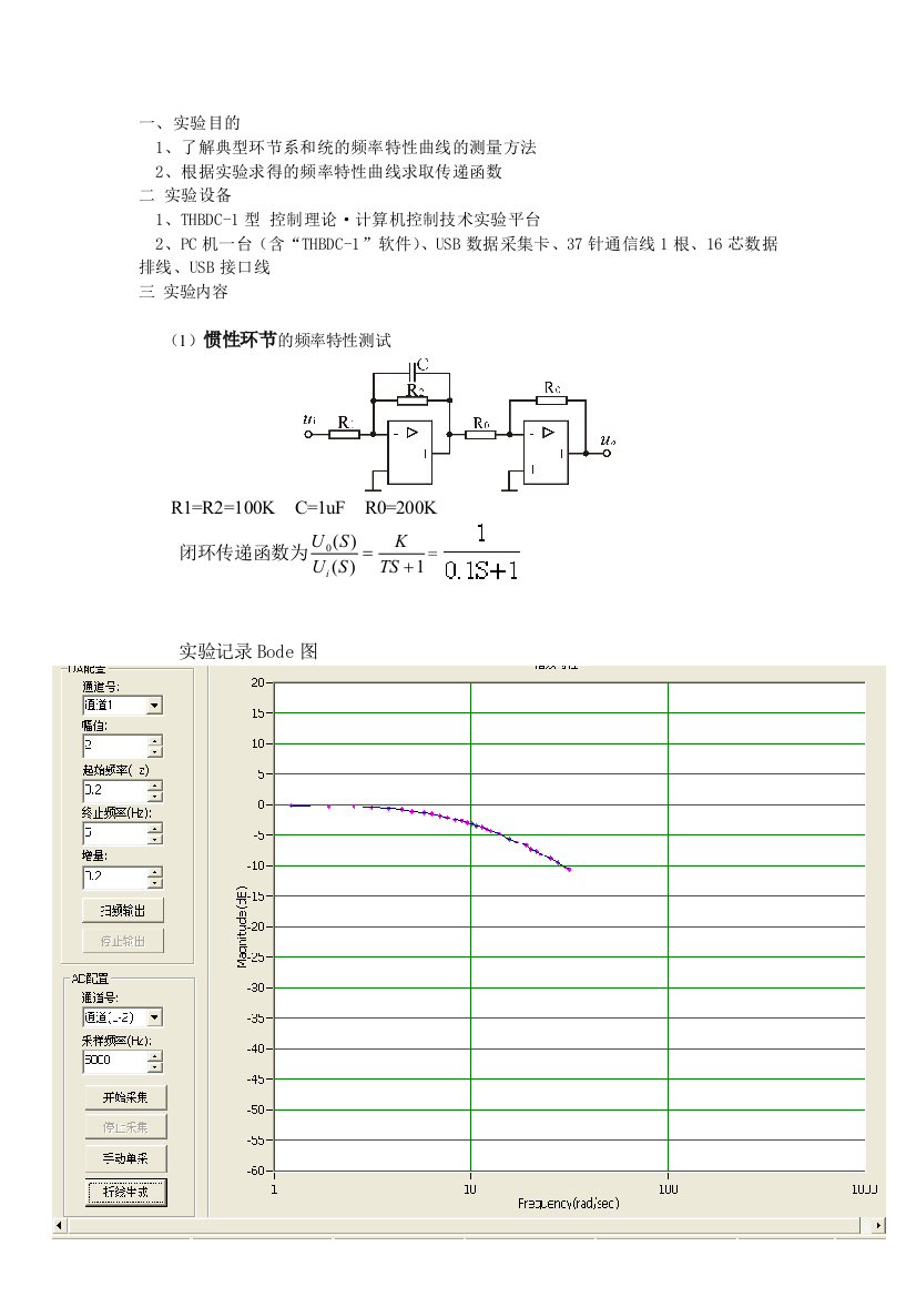 实验四典型环节和系统频率特性的测量