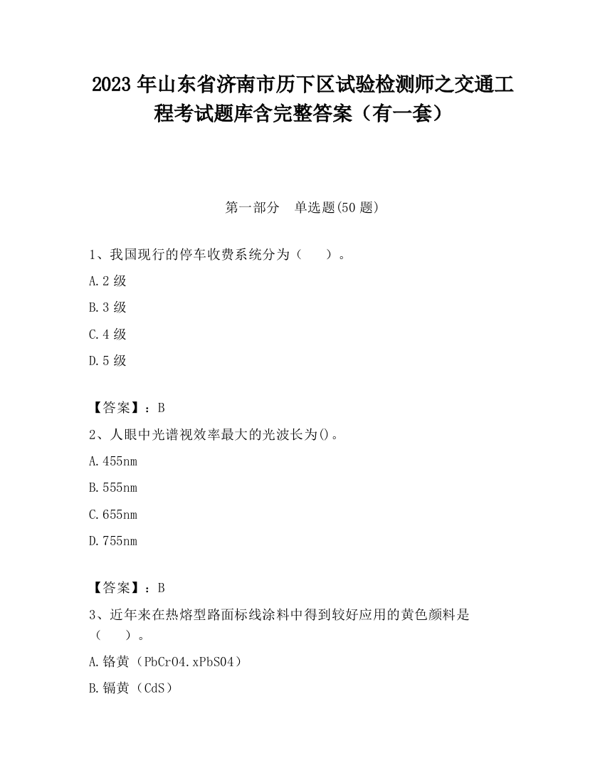 2023年山东省济南市历下区试验检测师之交通工程考试题库含完整答案（有一套）