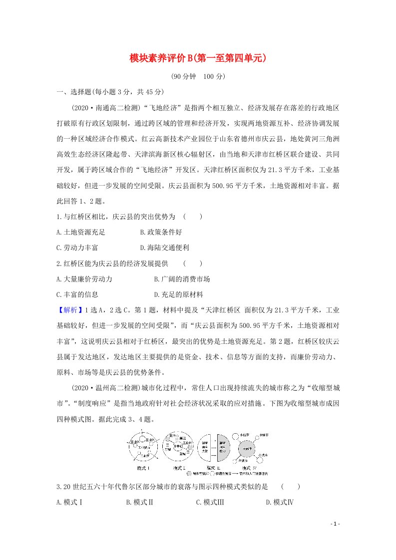 2020_2021学年新教材高中地理模块素养评价B含解析鲁教版选择性必修2