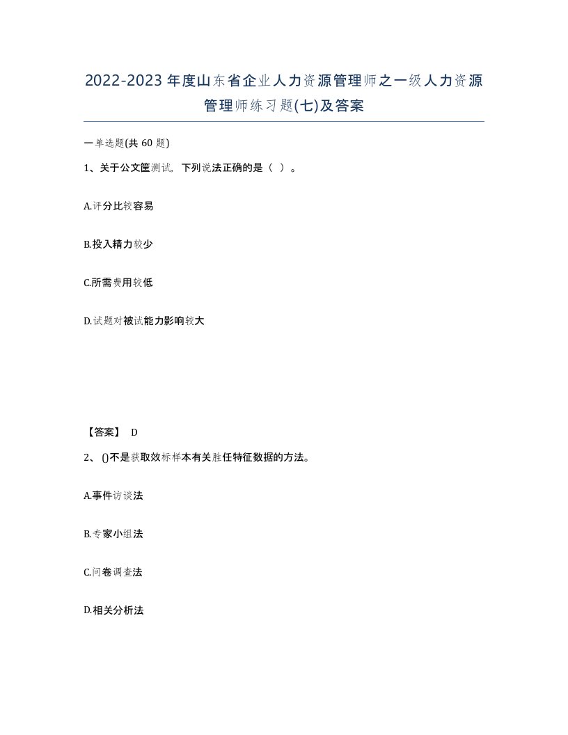 2022-2023年度山东省企业人力资源管理师之一级人力资源管理师练习题七及答案