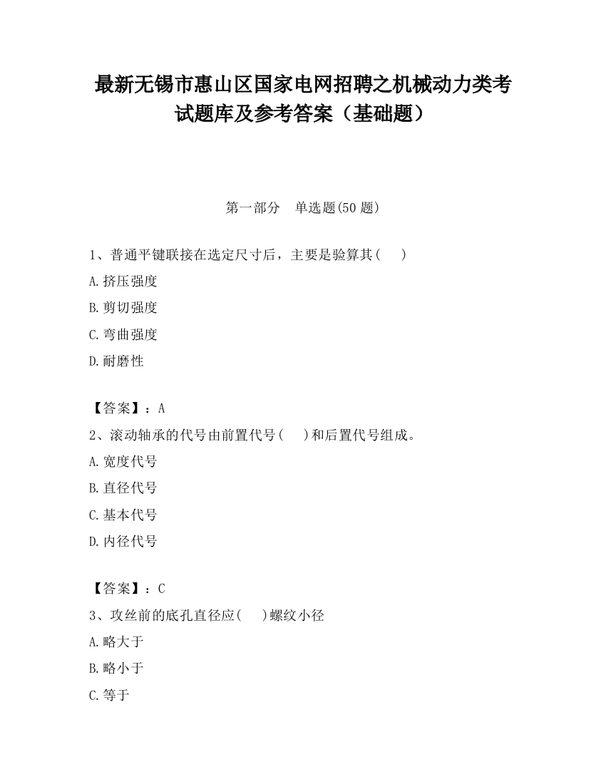 最新无锡市惠山区国家电网招聘之机械动力类考试题库及参考答案（基础题）