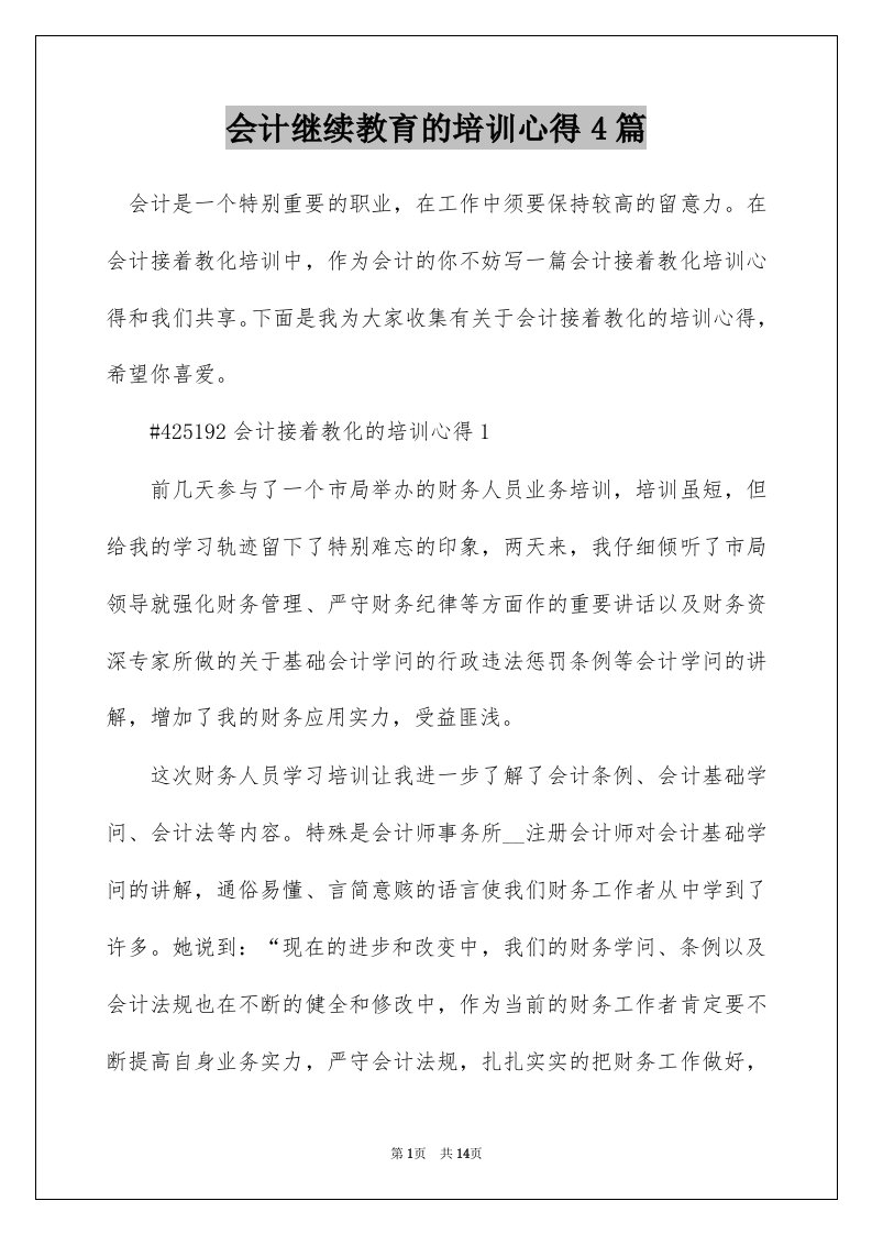 会计继续教育的培训心得4篇