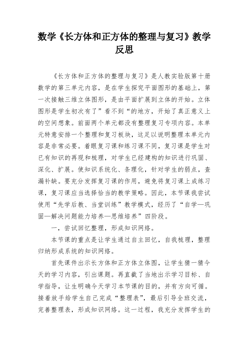 数学《长方体和正方体的整理与复习》教学反思