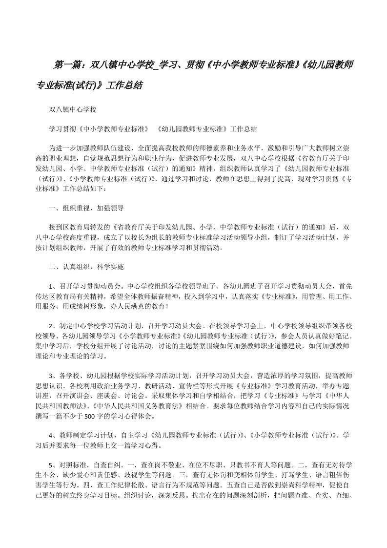 双八镇中心学校_学习、贯彻《中小学教师专业标准》《幼儿园教师专业标准(试行)》工作总结[修改版]